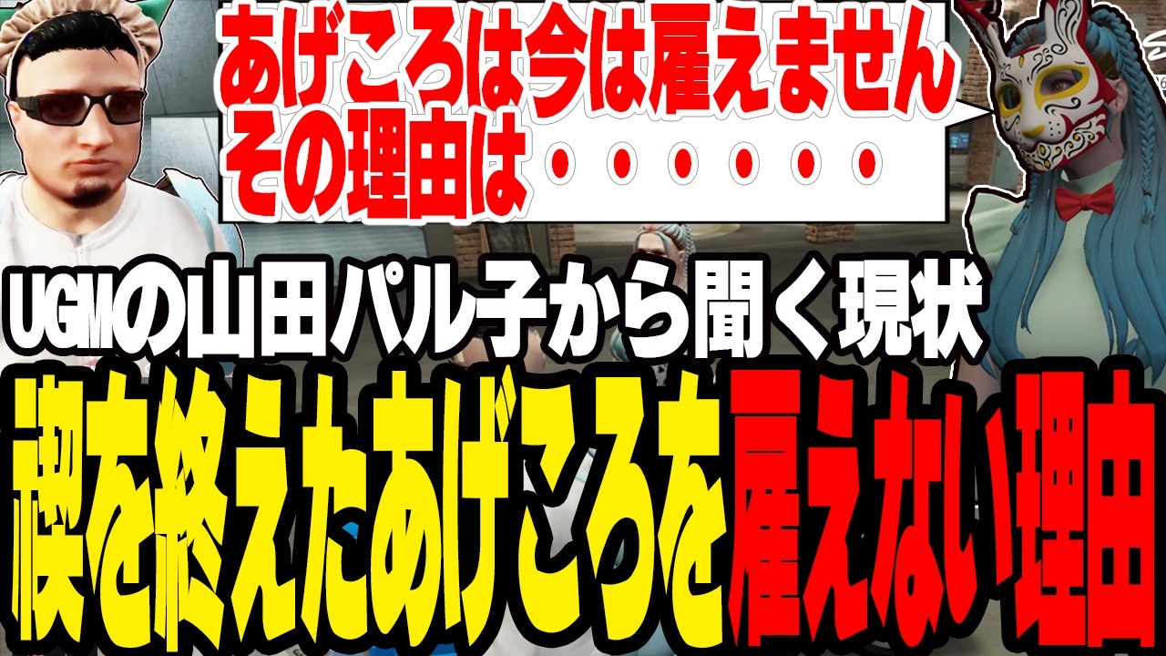 【ストグラS2】禊を終えたあげころを雇えない理由をうさぎさんから聞く【切り抜き/バル子/ましゃかり/赤ちゃんキャップ】