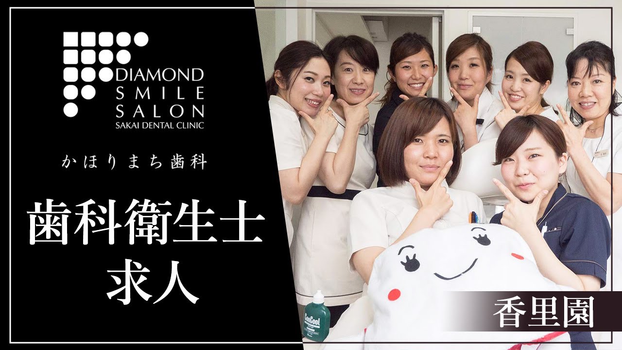 香里園で歯科衛生士求人を探すなら香里園かほりまち歯科