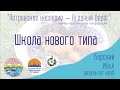 Школа нового типа