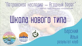 Школа нового типа