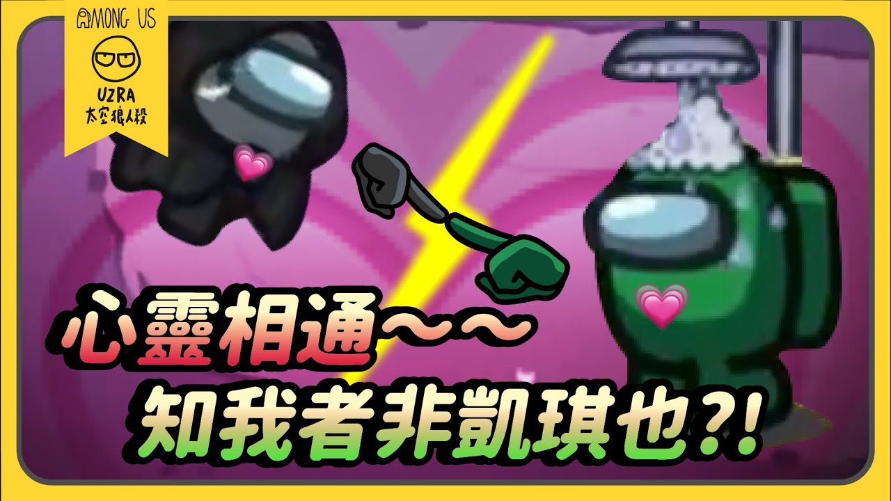 【Uzra】心靈相通！！知我者非凱琪也？！ft. @K7K7K7@vickypan847@SoBaDRush0101 ㄚ布丁丁 小呼 女優 花橘 大郭 書亞 品皓 小光 喜天｜Among Us