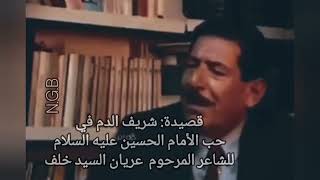 شريف الدم قصيدة الشاعر عريان السيد خلف في حب الأمام الحسين عليه السلام