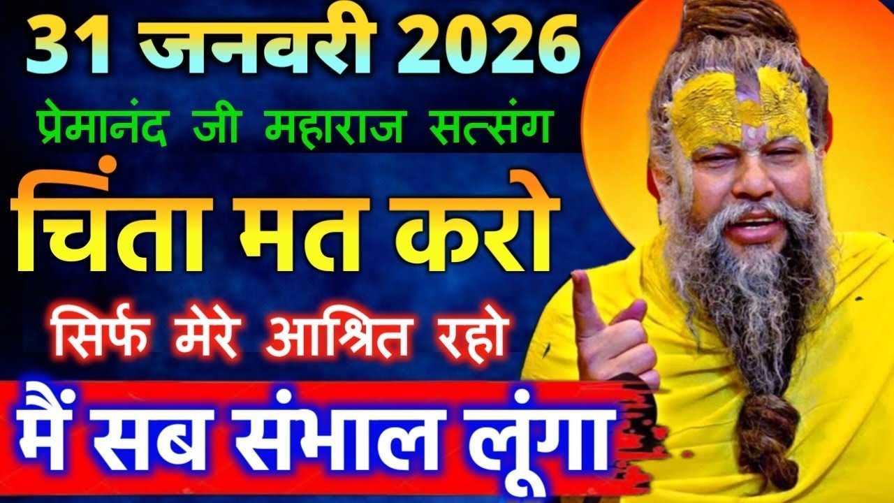 31 जनवरी 2026 सत्संग।। प्रेमानंद जी महाराज।। चिंता मत करो सिर्फ मेरे आश्रित रहो मैं सब संभाल लूंगा