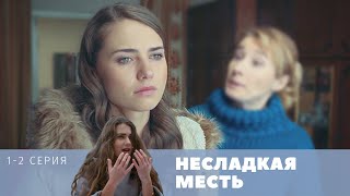 Мелодрама 2021 года!!! Несладкая месть | СМОТРЕТЬ ВСЕМ!!!