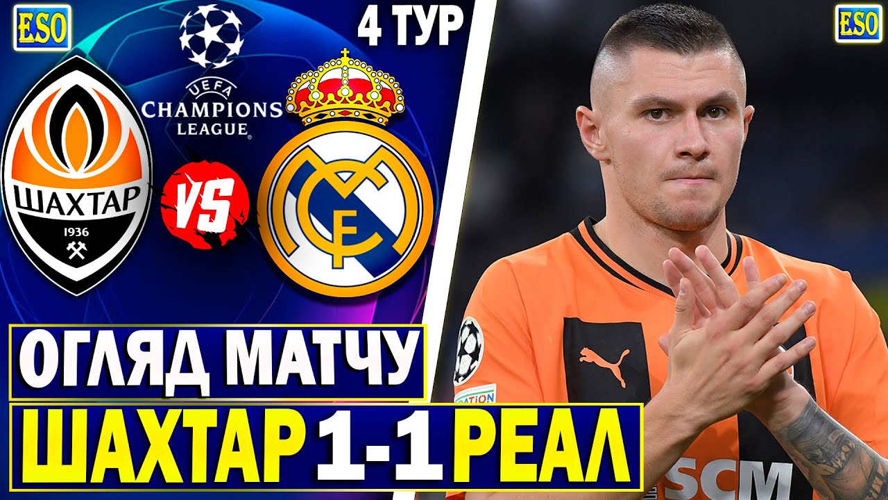 Шахтар 1-1 Реал Мадрид | Огляд матчу | Ліга Чемпіонів, 4 тур - YouTube