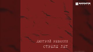 Дмитрий Ревякин – Навсегда (Аудио)