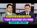 Садыр Жапаровго окшош казак жигити: “Президенттин өзүнө жолуксам жакшы болмок”