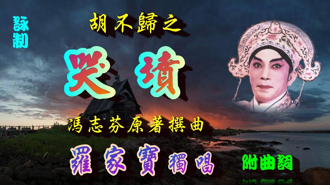 胡不歸之哭墳_羅家寶獨唱_附珍藏曲詞