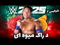 اوماگا جان سینا رو نابود میکنه شوکیس کشتی کج 2025 Wwe 2k25 قسمت 2 
