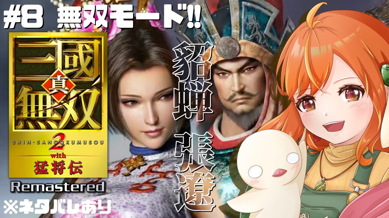 #8【真・三國無双2 with猛将伝Remastered】無双好きの帰ってきた一騎当千!貂蝉⇒張遼! ※ネタバレあり #三國無双 #vtuber