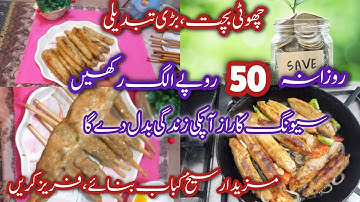 Save Just 50 Rupees Daily —Watch Your Life Change in One Year|How to Save Money|Seekh  Kabab Recipe 