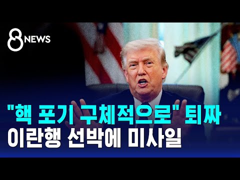 "핵 포기 구체적으로" 퇴짜..이란행 선박에 미사일 / SBS 8뉴스