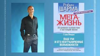 02. Робин Шарма - МегаЖизнь | Глава 2. Часть 1. 02. Робин Шарма - МегаЖизнь | Глава 2. Часть 1.