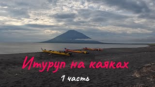 картинка: Итуруп на каяках, 1 часть.