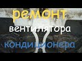 вновь отказал вентилятор кондиционера