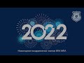 Поздравления членов ВПА МПА с 2022 годом