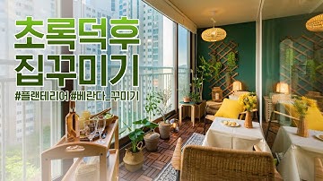 [2편]초록덕후 베란다 홈카페 인테리어 집꾸미기??플랜테리어 베란다 정원 Before&After