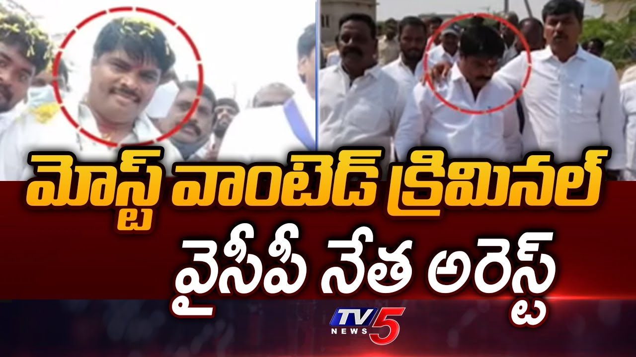 Most Wanted Criminal, YCP Leader Dal Mill Suri Arrested || TV5 News