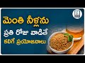 Health benefits of fenugreek seeds  menthulu  health tips  doctors diary telugu