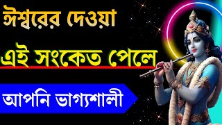 ঈশ্বরের দেওয়া এই সংকেত পেলে জানবেন আপনি ভাগ্যবান [3 signs of krishna] by Sahitya Ros Motivation 7,696 views 1 month ago 9 minutes, 3 seconds