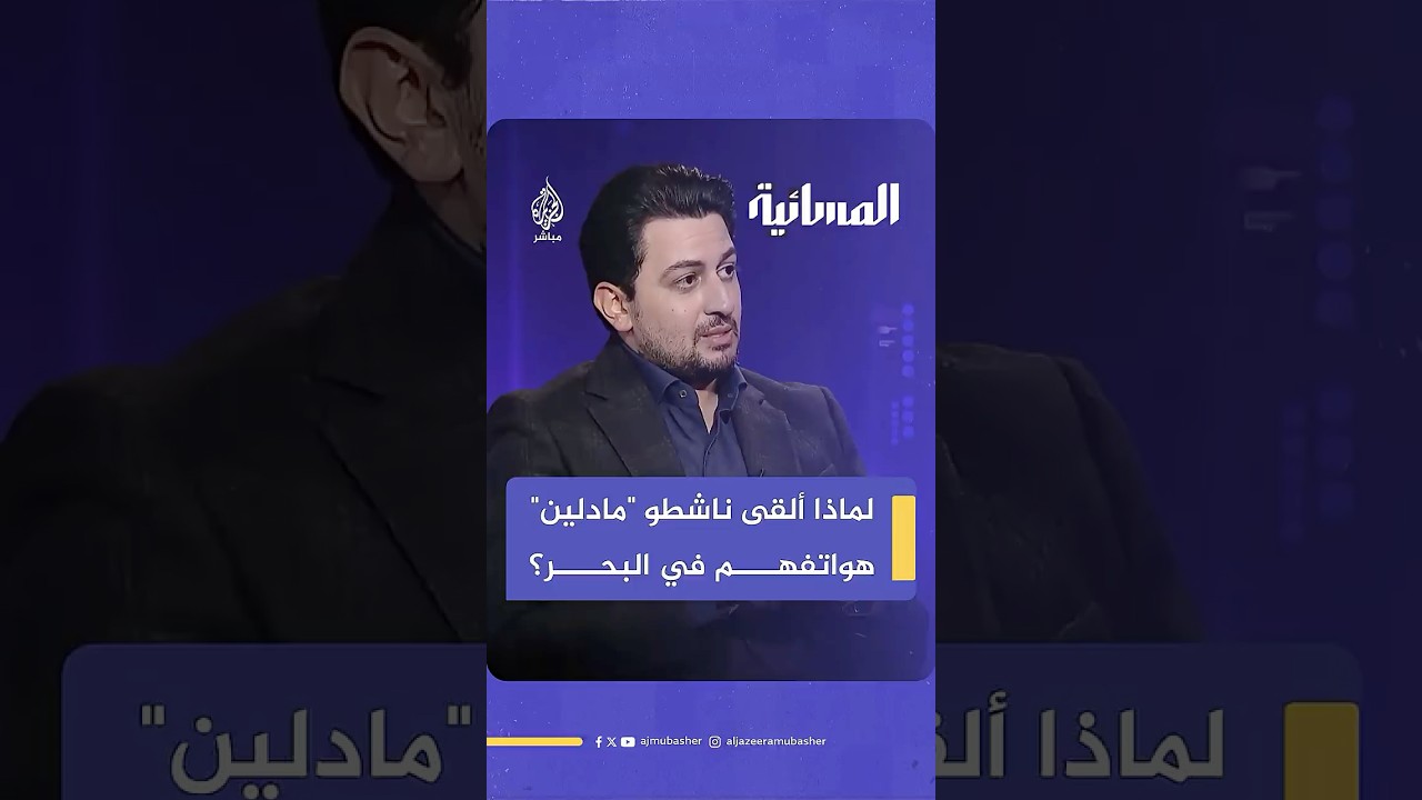 لماذا ألقى ناشطو القارب "مادلين" هواتفهم في البحر لحظة اقتحام جنود الاحتلال؟ عمر فياض يوضح
