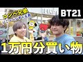 【BT21】ジミンペンの”コンベ兄弟すぐる君”にLINEFRIENDS原宿で1万円渡してみた!!!!