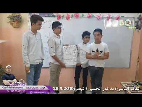 القائد الناشئ مدرسة نور الحسين البصرة