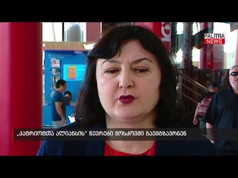 პატრიოტთა ალიანსის წევრები მოსკოვში გაემგზავრნენ