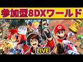 【ゲリラライブマリカ参加型】8DX→ワールド【ワールドレート9000復帰したい！】