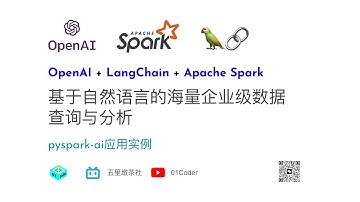 OpenAI + LangChain + Spark - 基于自然语言的海量企业级数据查询与分析