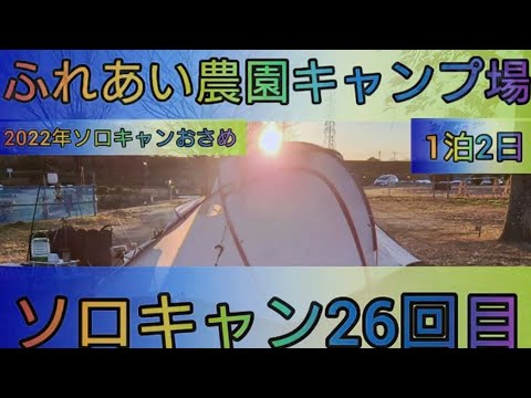 【4K】ソロキャン26回目。2022年最後のソロキャン。ふれあい農園キャンプ場。1泊2日。