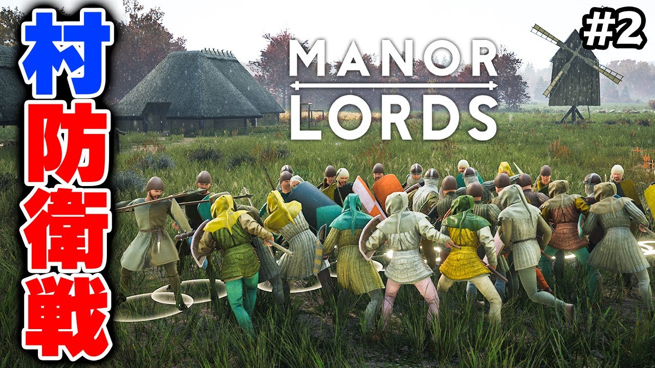 最序盤でも容赦なく襲ってくる盗賊と村の存亡を賭けて闘う #2【Manor Lords】