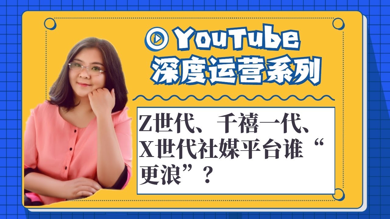 youtuber,Z世代、千禧一代、X世代社媒平台谁“更浪”？ - YouTube