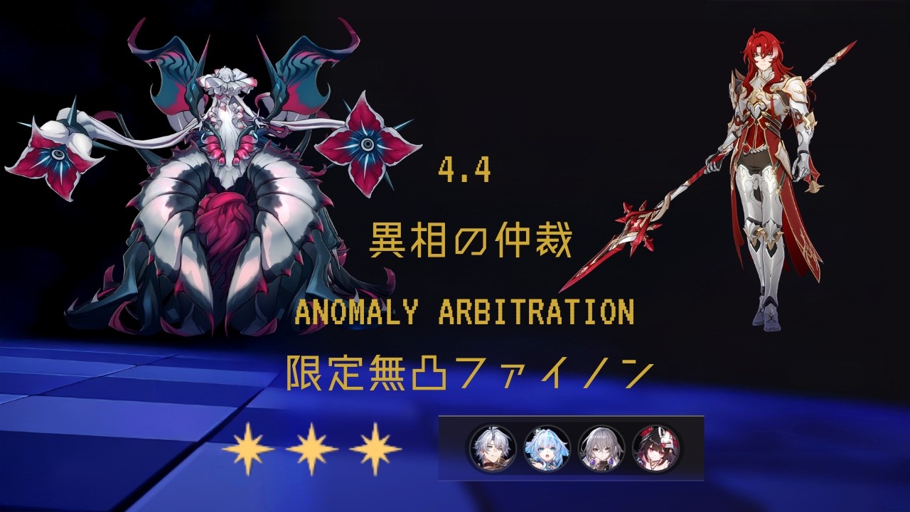 崩壊スターレイル】4.4 異相 限定無凸ファイノン(E0 Phainon) knight1