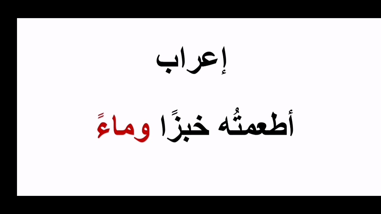 #كثيرون يخطئون في إعراب(أطعمته خبزا وماء)