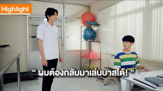 ทำยังไงก็ได้ให้ผมกลับมาเล่นบาสได้ | Highlight | TharnTypeTheSeries SS2 | 20 พ.ย. 63 | one31