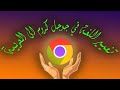 تغيير لغة متصفح جوجل كروم الى اللغة العربية