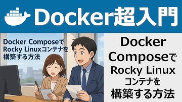 Docker超入門：Docker ComposeでRocky Linuxコンテナを構築する方法