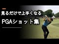 【ゴルフ】見てるだけで上手くなるPGAショット集【Golf shot clip】