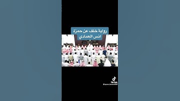 الشيخ أنس العمادي سورة الزلزلة برواية خلف عن حمزة Sheikh Anas Al Emadi Surah Zilzala Khalaf Riwaayat