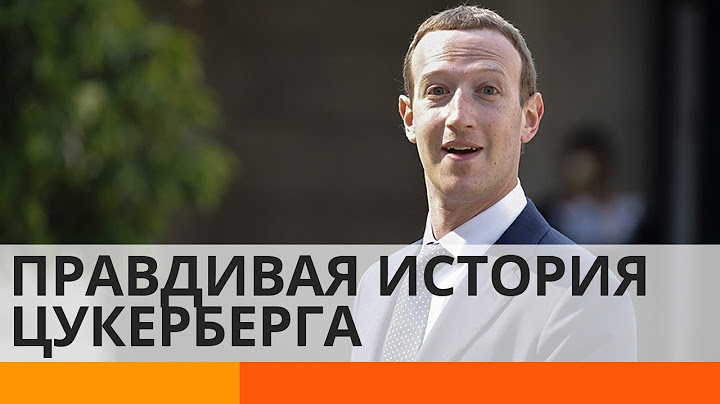 Как Цукерберг основал Facebook и почему его обвиняли в воровстве — ICTV