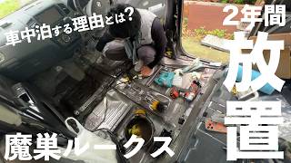 【VANLIFE DIY #002】Deep Cleaning a 2-Year Abandoned Kei Car: Why I'm Starting This Challenge