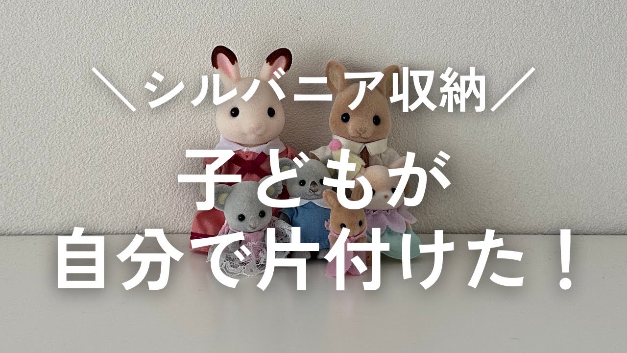 シルバニア収納】子どもが自分で片付けられる！簡単すぎる収納方法