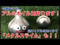 【DIY】めちゃくちゃ今更ながら、アルミホイル玉作ります！更に同じ製法でメタルスライムも！！