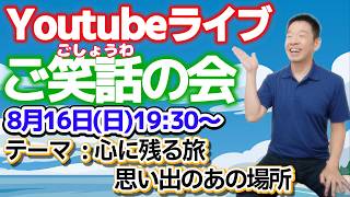 【ライブ配信ご笑話の会　テーマ:心に残る旅・思い出のあの場所】8月16日(日)19:30から生配信(約40分間配信予定)