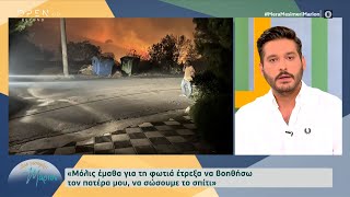 Φοίβος Παπαδάκης: Μόλις έμαθα για τη φωτιά έτρεξα να βοηθήσω τον πατέρα μου, να σώσουμε το σπίτι