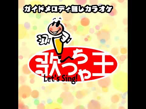 ダイジナコト (オリジナルアーティスト:AAA)...