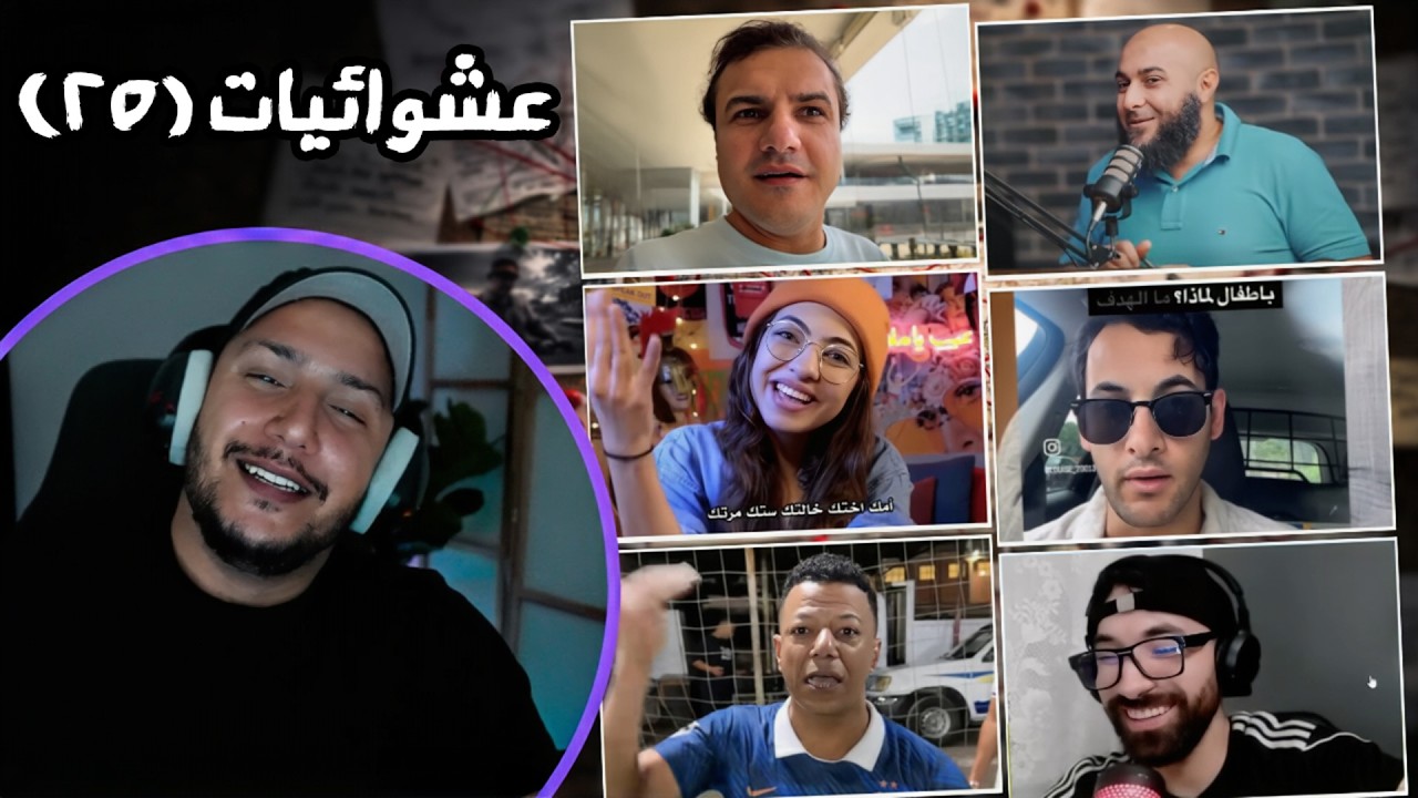 الرد على عشوائيات البث 25