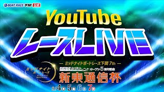 9/7(日)【優勝戦】ミッドナイトボートレース下関7th ボートレースチケットショップながとオープン5周年記念 新東通信杯【ボートレース下関YouTubeレースLIVE】