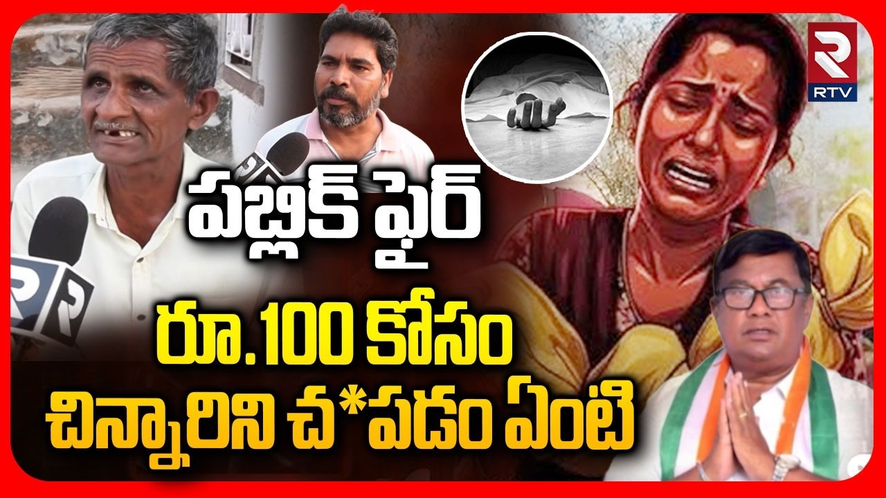 Kummera Villagers Serious On Mallanna Jathara Incident | రూ.100 కోసం చిన్నారిని | RTV